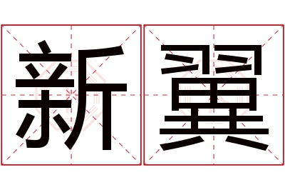 新翼名字寓意