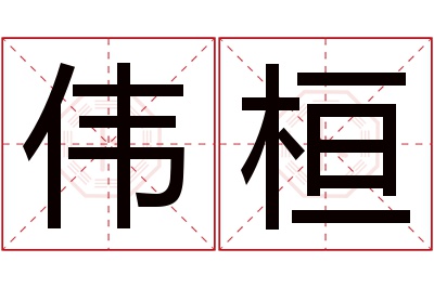 伟桓名字寓意