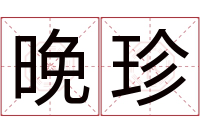 晚珍名字寓意