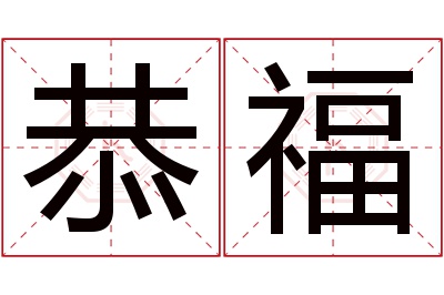 恭福名字寓意