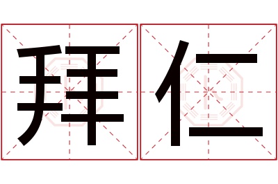 拜仁名字寓意