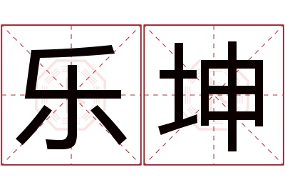 乐坤名字寓意