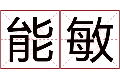 能敏名字寓意