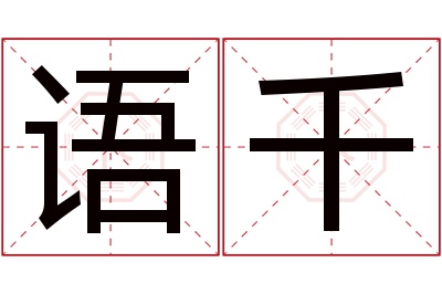 语千名字寓意