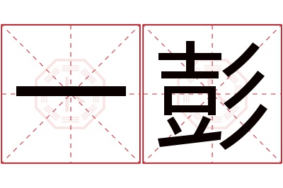 一彭名字寓意