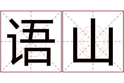 语山名字寓意