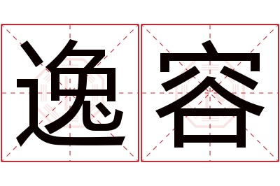 逸容名字寓意