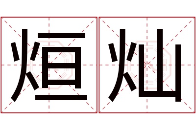 烜灿名字寓意