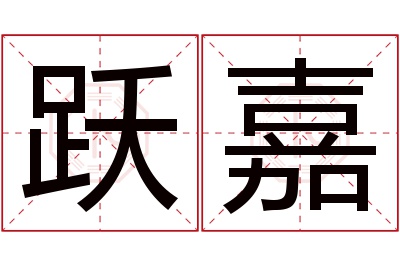 跃嘉名字寓意