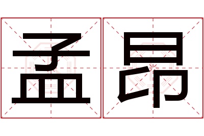 孟昂名字寓意