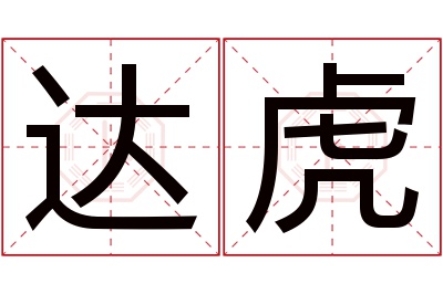 达虎名字寓意