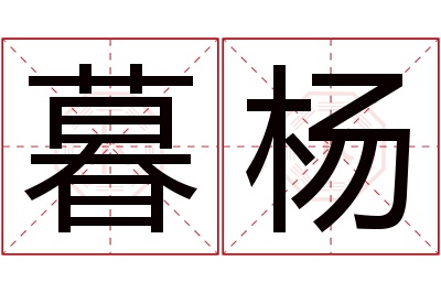 暮杨名字寓意