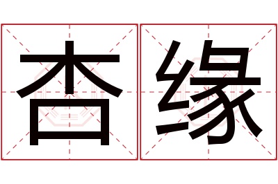 杏缘名字寓意