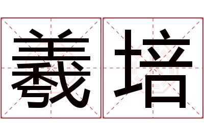 羲培名字寓意