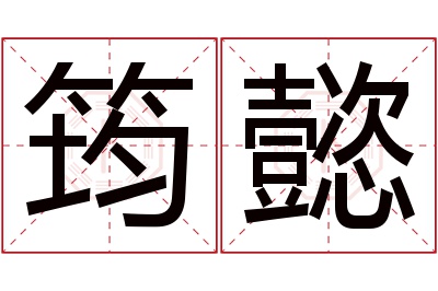 筠懿名字寓意