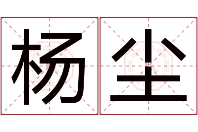 杨尘名字寓意