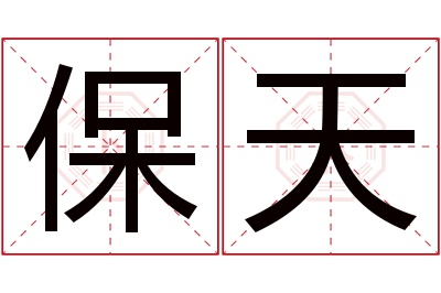 保天名字寓意