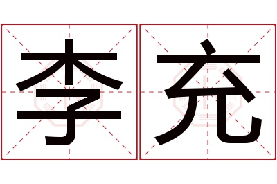 李充名字寓意