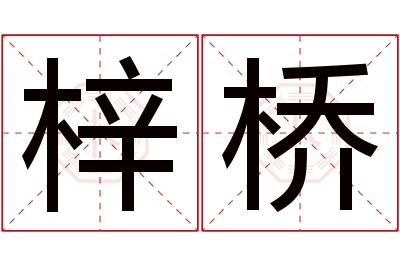 梓桥名字寓意