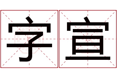 字宣名字寓意