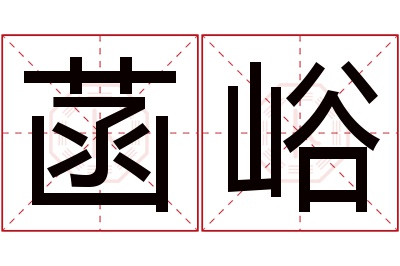 菡峪名字寓意