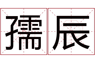 孺辰名字寓意