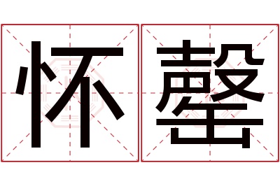 怀罄名字寓意