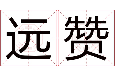 远赞名字寓意