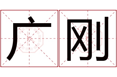 广刚名字寓意