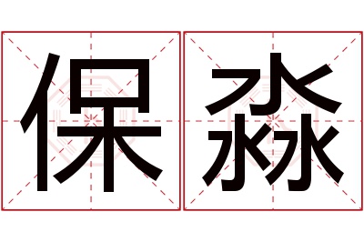 保淼名字寓意