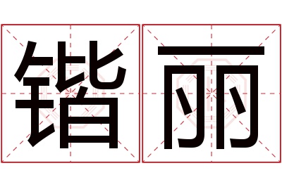 锴丽名字寓意