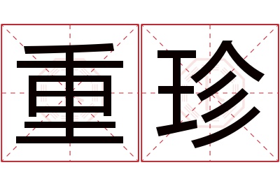 重珍名字寓意