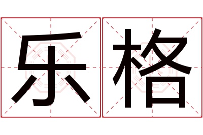 乐格名字寓意