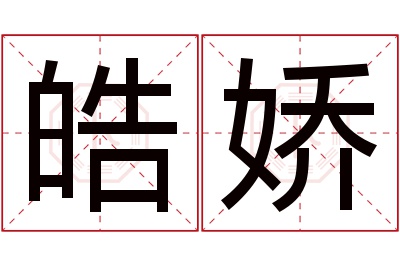 皓娇名字寓意