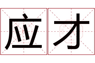 应才名字寓意