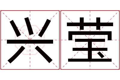 兴莹名字寓意