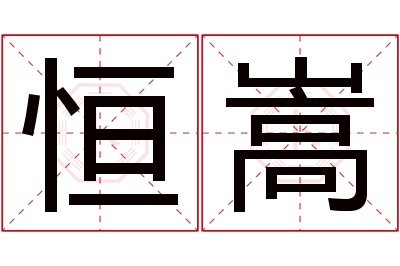 恒嵩名字寓意