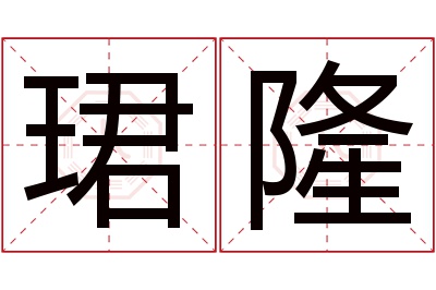 珺隆名字寓意