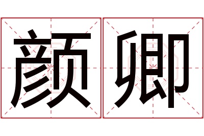 颜卿名字寓意