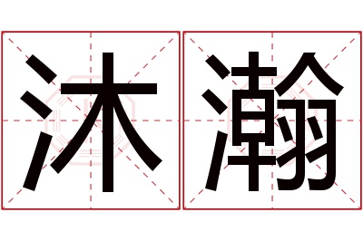 沐瀚名字寓意