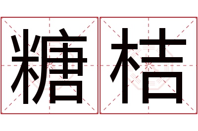 糖桔名字寓意