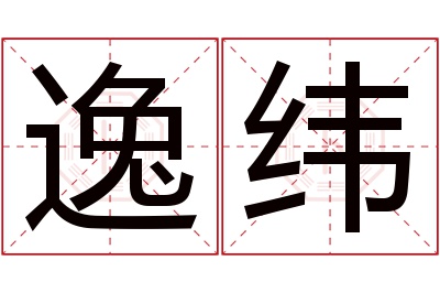 逸纬名字寓意