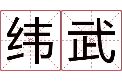 纬武名字寓意