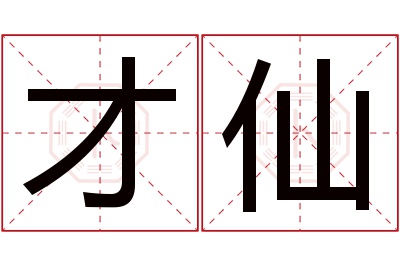 才仙名字寓意