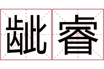 龇睿名字寓意