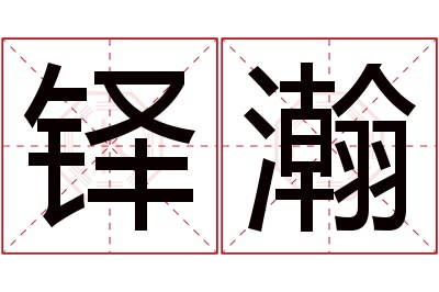 铎瀚名字寓意