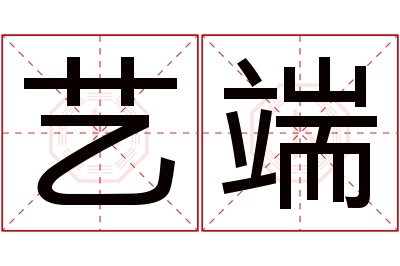 艺端名字寓意