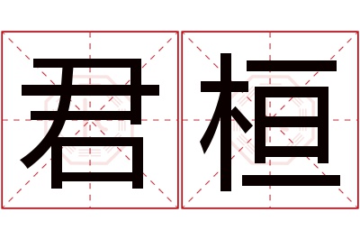 君桓名字寓意