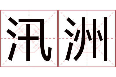 汛洲名字寓意