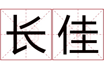 长佳名字寓意